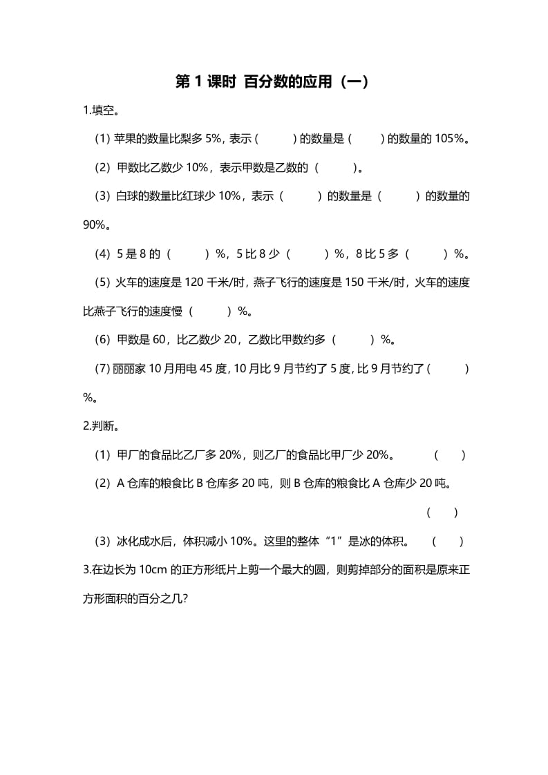 六年级数学上册第1课时百分数的应用（一）（北师大版）-沐羽项目网