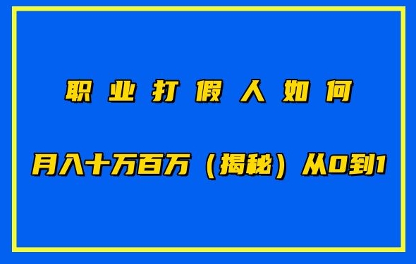 职业打假人如何月入10万百万，从0到1【仅揭秘】-沐羽项目网