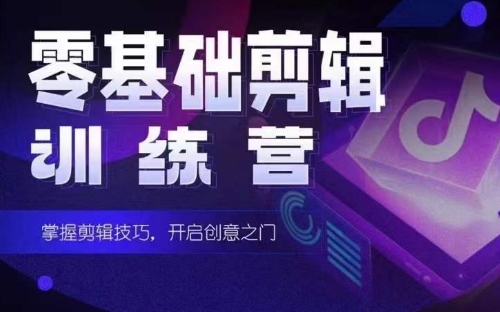 2024短剧剪辑师训练营，短剧达人训练营，适合宝爸宝妈的0基础剪辑训练营-沐羽项目网