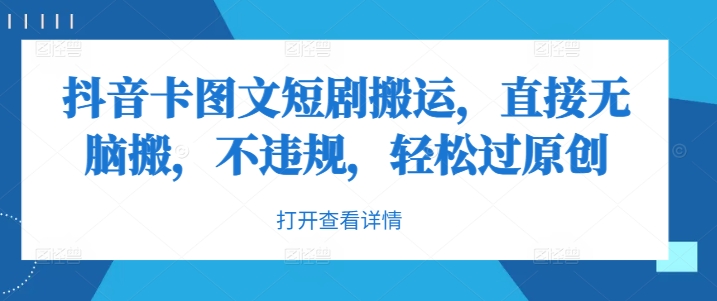 抖音卡图文短剧搬运，直接无脑搬，不违规，轻松过原创-沐羽项目网