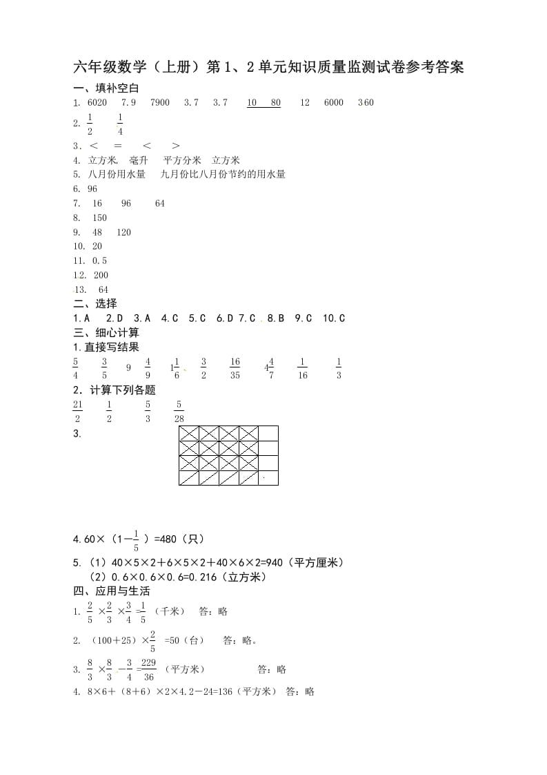 六年级数学上册第1、2单元知识质量监测答案（苏教版）-沐羽项目网