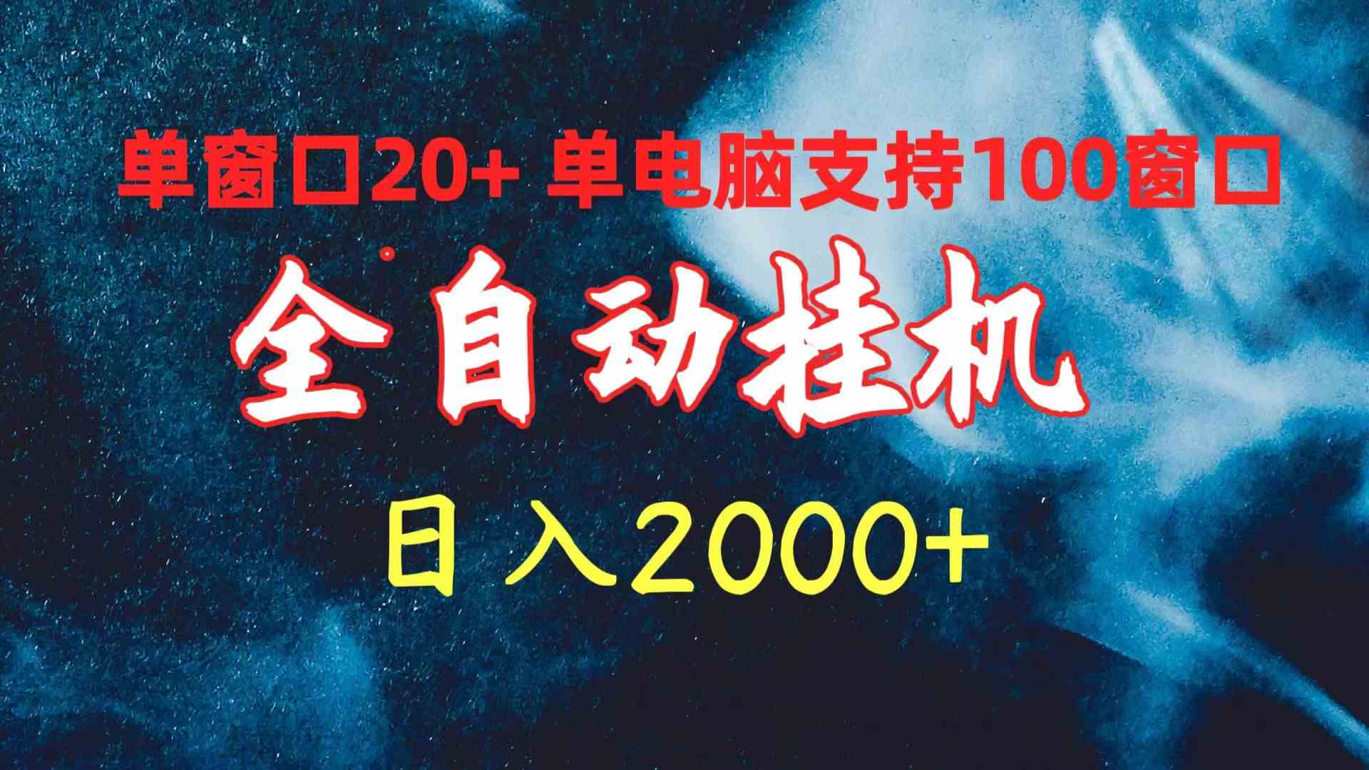 （10054期）全自动挂机 单窗口日收益20+ 单电脑支持100窗口 日入2000+-沐羽项目网