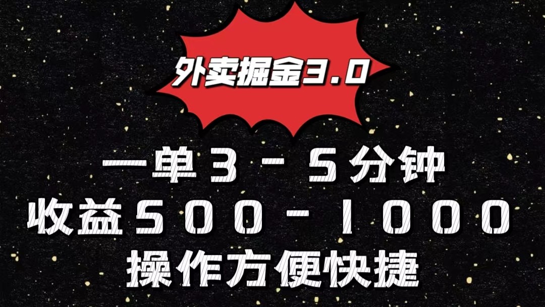 外卖掘金3.0玩法，一单500-1000元，小白也可轻松操作-沐羽项目网