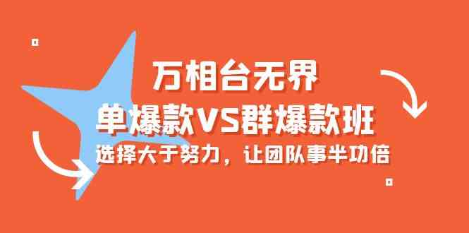 万相台无界-单爆款VS群爆款班：选择大于努力，让团队事半功倍（16节课）-沐羽项目网