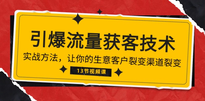 （10276期）《引爆流量 获客技术》实战方法，让你的生意客户裂变渠道裂变（13节）-沐羽项目网