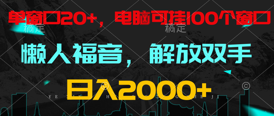 全自动挂机，懒人福音，单窗口日收益18+，电脑手机都可以。单机支持100窗口 日入2000+-沐羽项目网