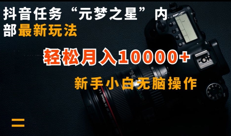 抖音任务“元梦之星”内部最新玩法，新手小白无脑操作，轻松月入10000+-沐羽项目网