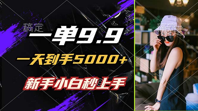（12536期）一单9.9，一天到手5000+，不挑人，小白当天上手，制作作品只需1分钟-沐羽项目网