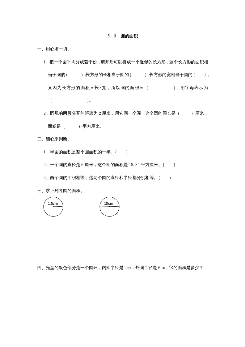 六年级数学上册5.3圆的面积（人教版）-沐羽项目网