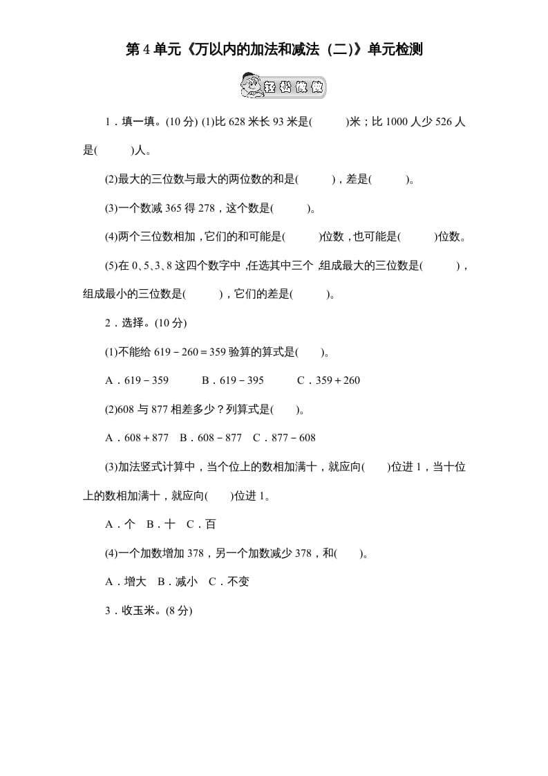 三年级数学上册第4单元《万以内的加法和减法(二)》单元检测2(无答案)（人教版）-沐羽项目网