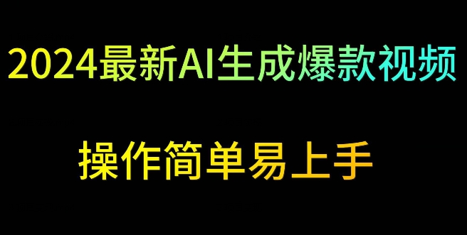 2024最新AI生成爆款视频，日入500+，操作简单易上手-沐羽项目网