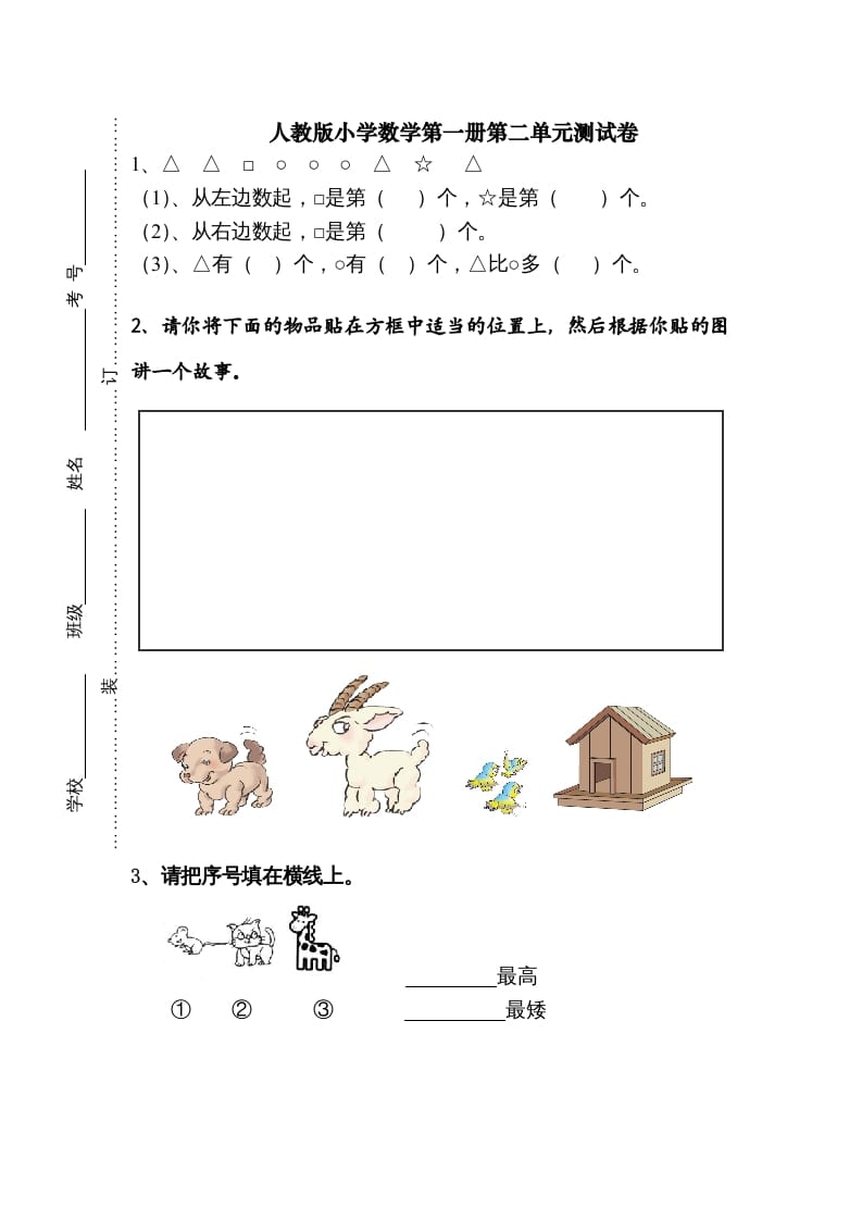 一年级数学上册第二单元《位置》试卷1（人教版）-沐羽项目网