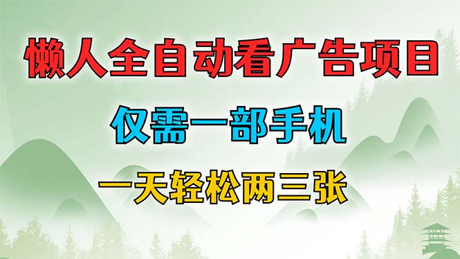 懒人全自动看广告项目，仅需一部手机，每天轻松两三张-沐羽项目网