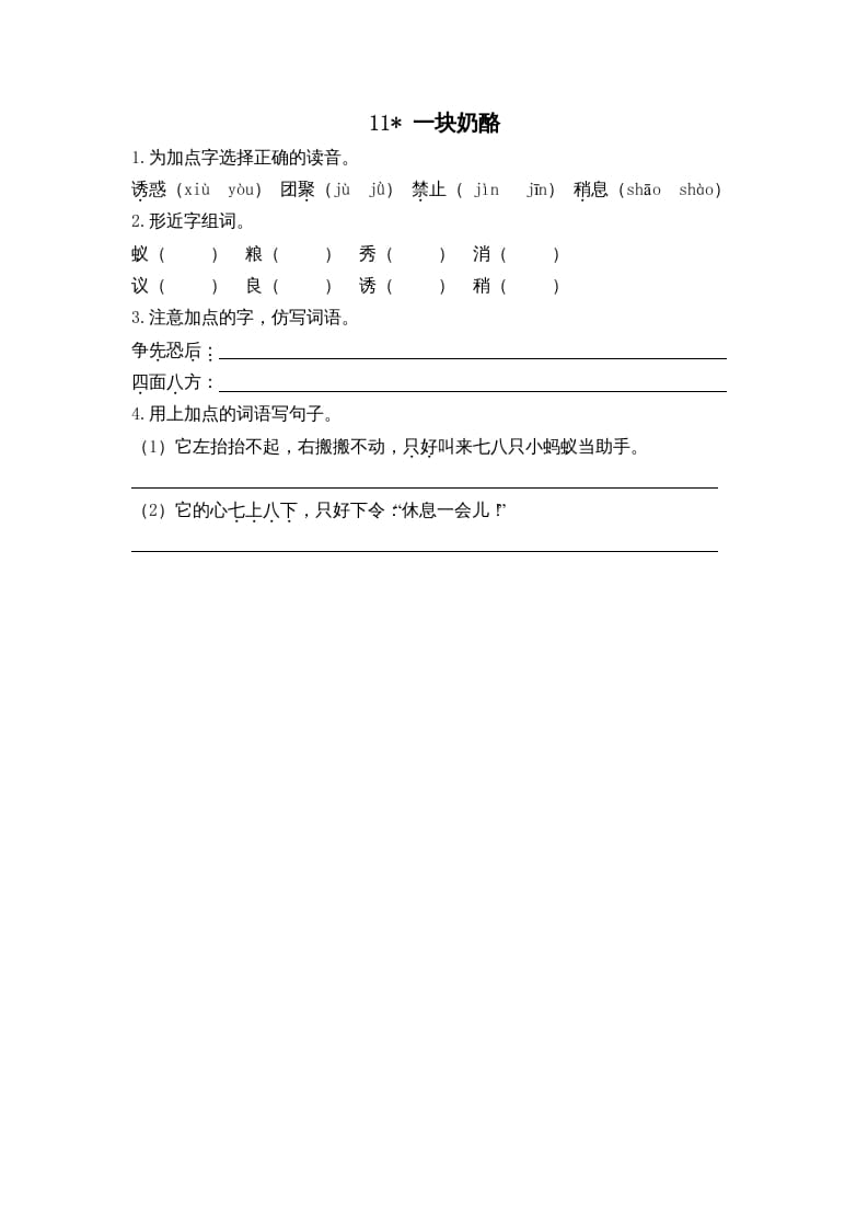 三年级语文上册11一块奶酪课时练（部编版）-沐羽项目网