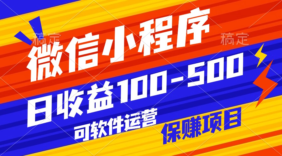 腾讯官方项目，可软件自动运营，稳定有保障，日均收益100-500+-沐羽项目网