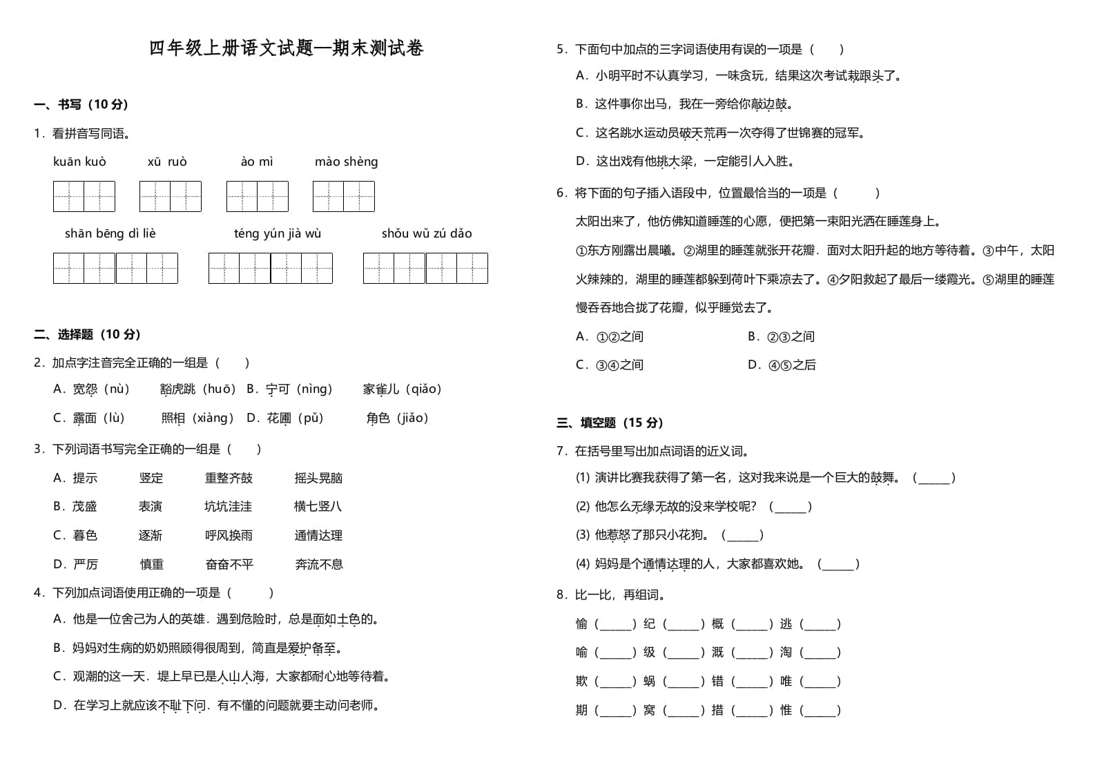 四年级语文上册（期末测试）(10)-沐羽项目网