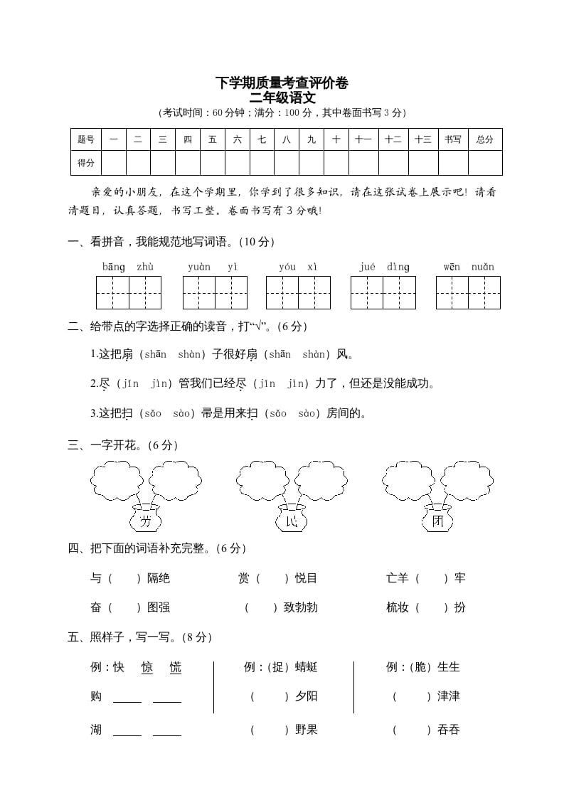 二年级语文下册期末试卷2-沐羽项目网
