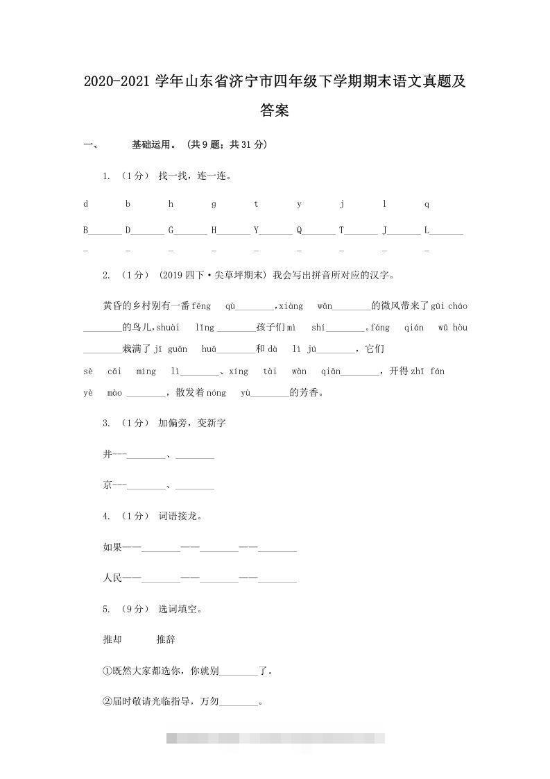 2020-2021学年山东省济宁市四年级下学期期末语文真题及答案(Word版)-沐羽项目网