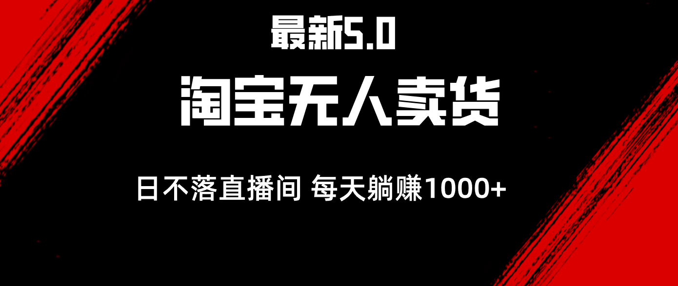 （12876期）最新淘宝无人卖货5.0，简单无脑，打造日不落直播间，日躺赚1000+-沐羽项目网