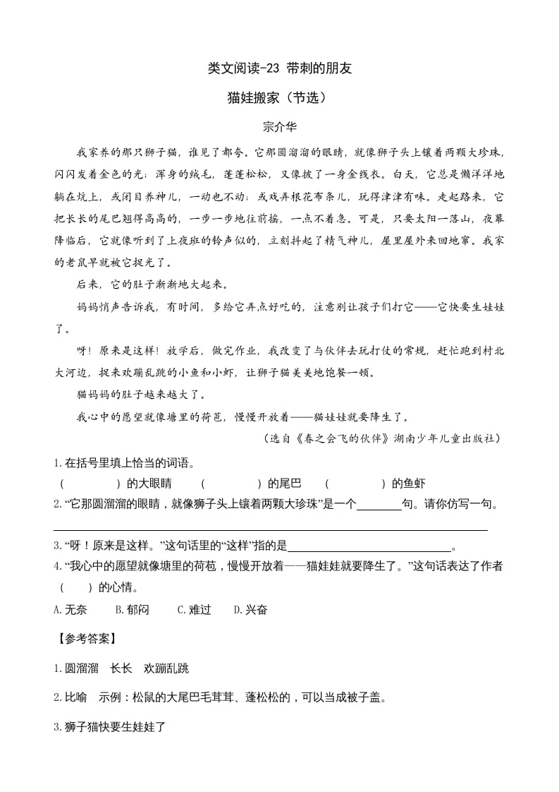 三年级语文上册类文阅读23带刺的朋友（部编版）-沐羽项目网