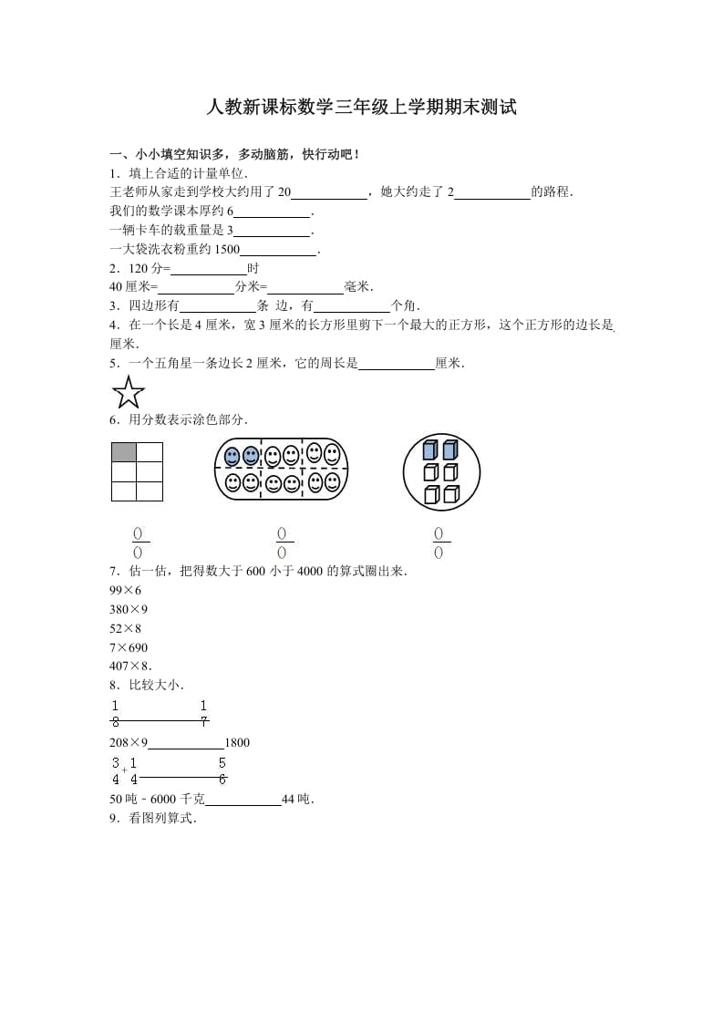 三年级数学上册期末测试卷3（人教版）-沐羽项目网