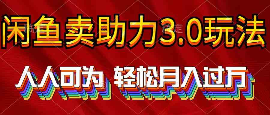 （10027期）2024年闲鱼卖助力3.0玩法 人人可为 轻松月入过万-沐羽项目网