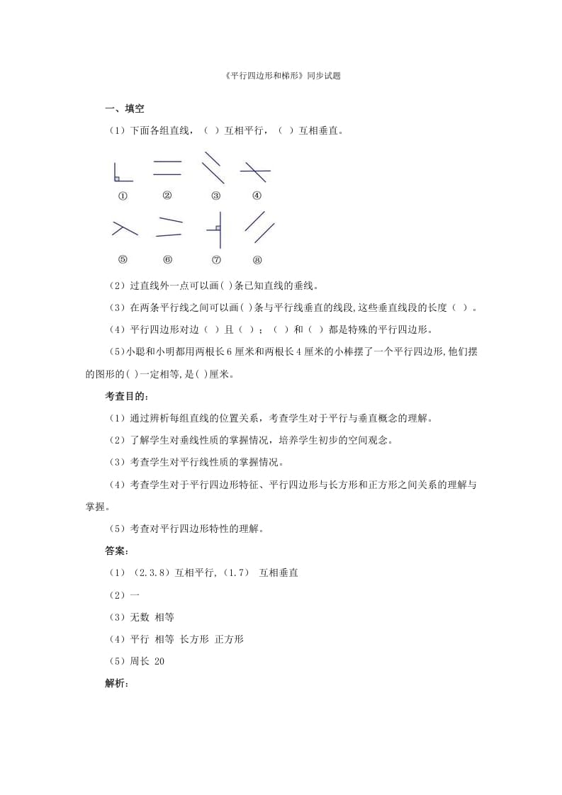 四年级数学上册同步测试及解析-平行四边形和梯形（人教版）-沐羽项目网