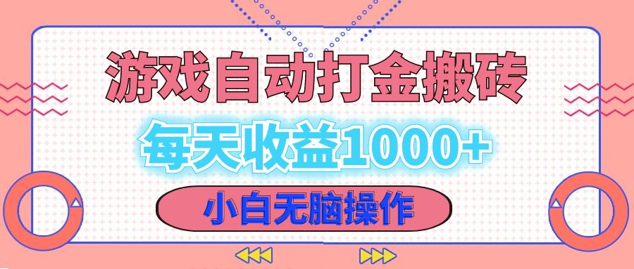 （12936期）老款游戏自动打金搬砖，每天收益1000+ 小白无脑操作-沐羽项目网