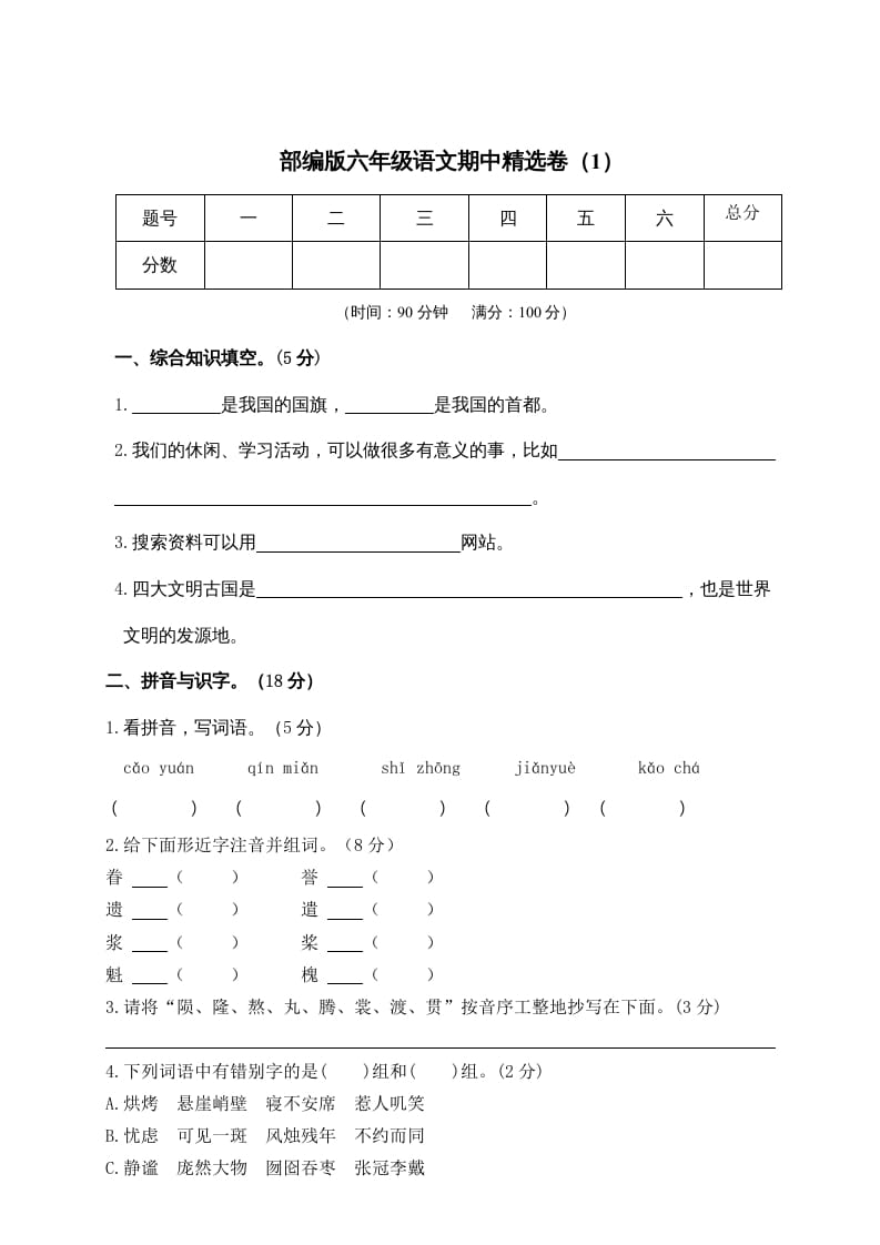 六年级语文上册期末练习(6)（部编版）-沐羽项目网