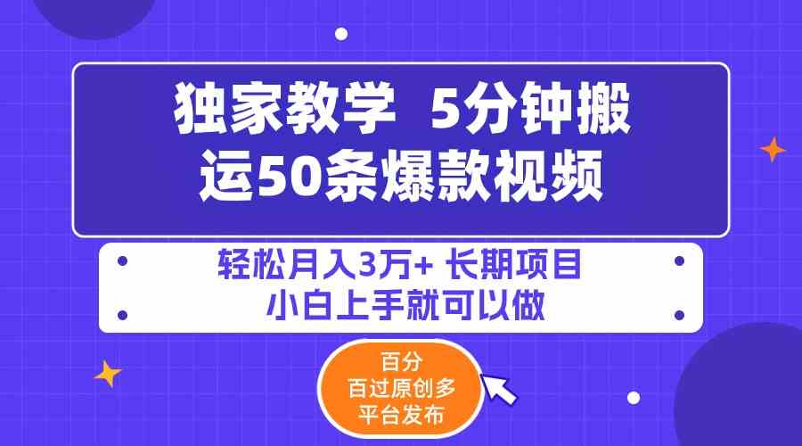 （9587期）5分钟搬运50条爆款视频!百分 百过原创，多平台发布，轻松月入3万+ 长期…-沐羽项目网