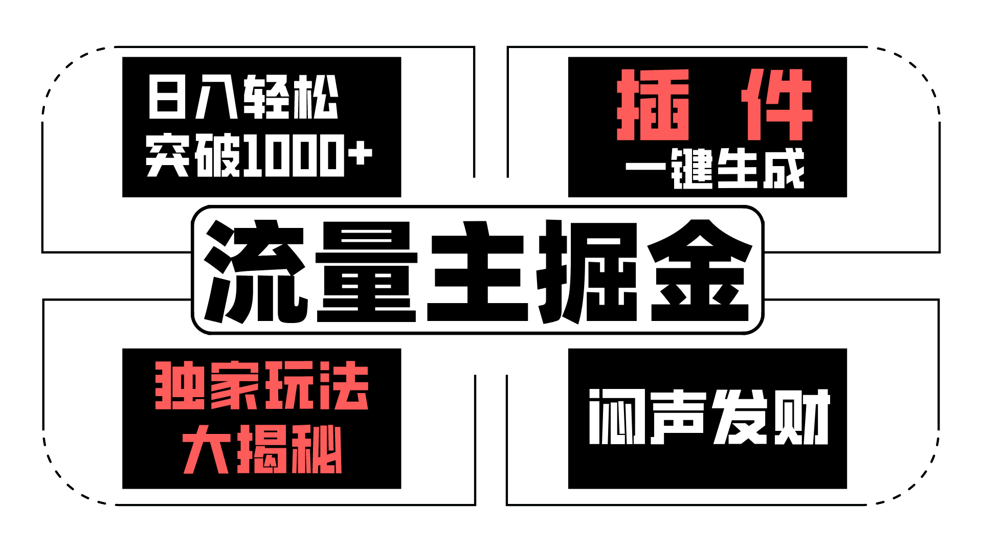 AI流量主掘金日入轻松突破1000+，一键生成，独家玩法闷声发财-沐羽项目网
