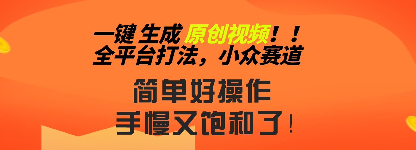 2024一键生成原创，快速上手情感小众赛道，多平台分发-沐羽项目网