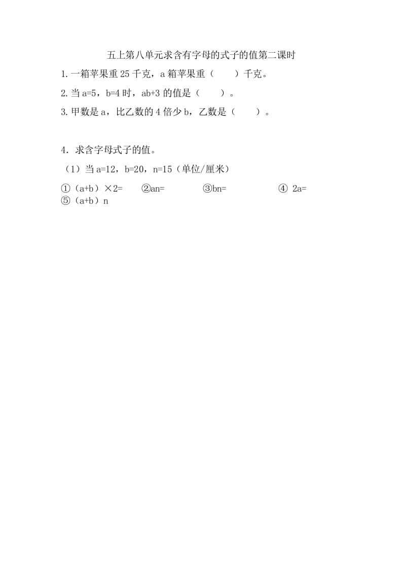 五年级数学上册8.2求含有字母的式子的值（苏教版）-沐羽项目网