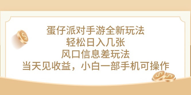 （10307期）蛋仔派对手游全新玩法，轻松日入几张，风口信息差玩法，当天见收益，小…-沐羽项目网