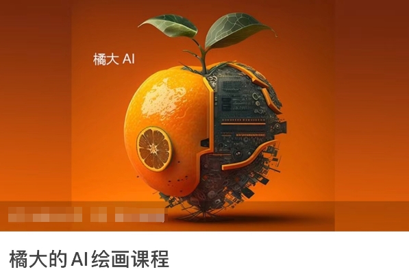 橘大的AI绘画课程，AI绘画零基础小白，从入门到精通-沐羽项目网
