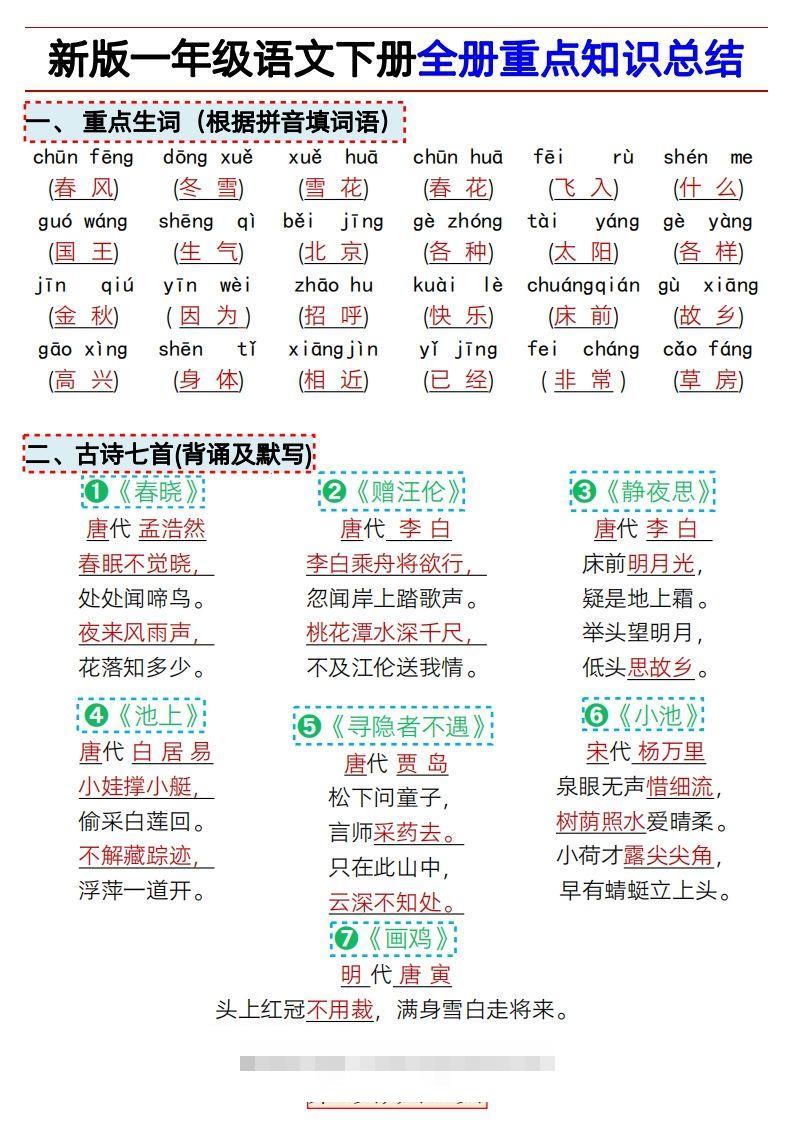 ★3.9新版一年级语文下册全册重点知识总结-沐羽项目网