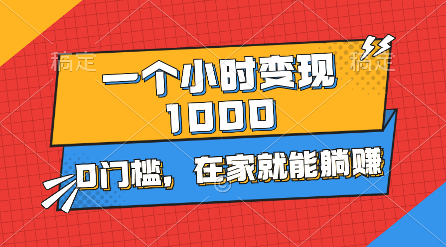 一个小时就能变现1000+，0门槛，在家一部手机就能躺赚-沐羽项目网