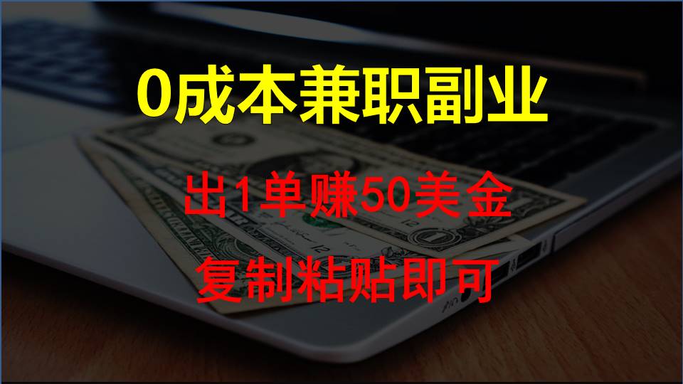 复制粘贴发帖子，赚老外钱一单50美金，0成本兼职副业-沐羽项目网