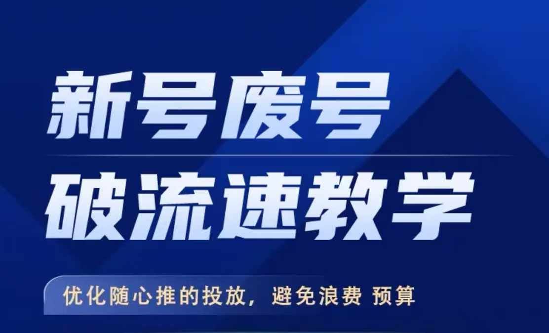 新号废号破流速教学，​优化随心推的投放，避免浪费预算-沐羽项目网