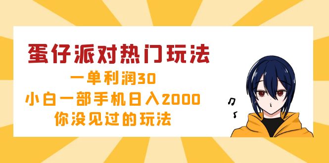 （12825期）蛋仔派对热门玩法，一单利润30，小白一部手机日入2000+，你没见过的玩法-沐羽项目网