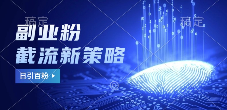 副业粉截流玩法与更新，不废号， 不封号。日引100+-沐羽项目网