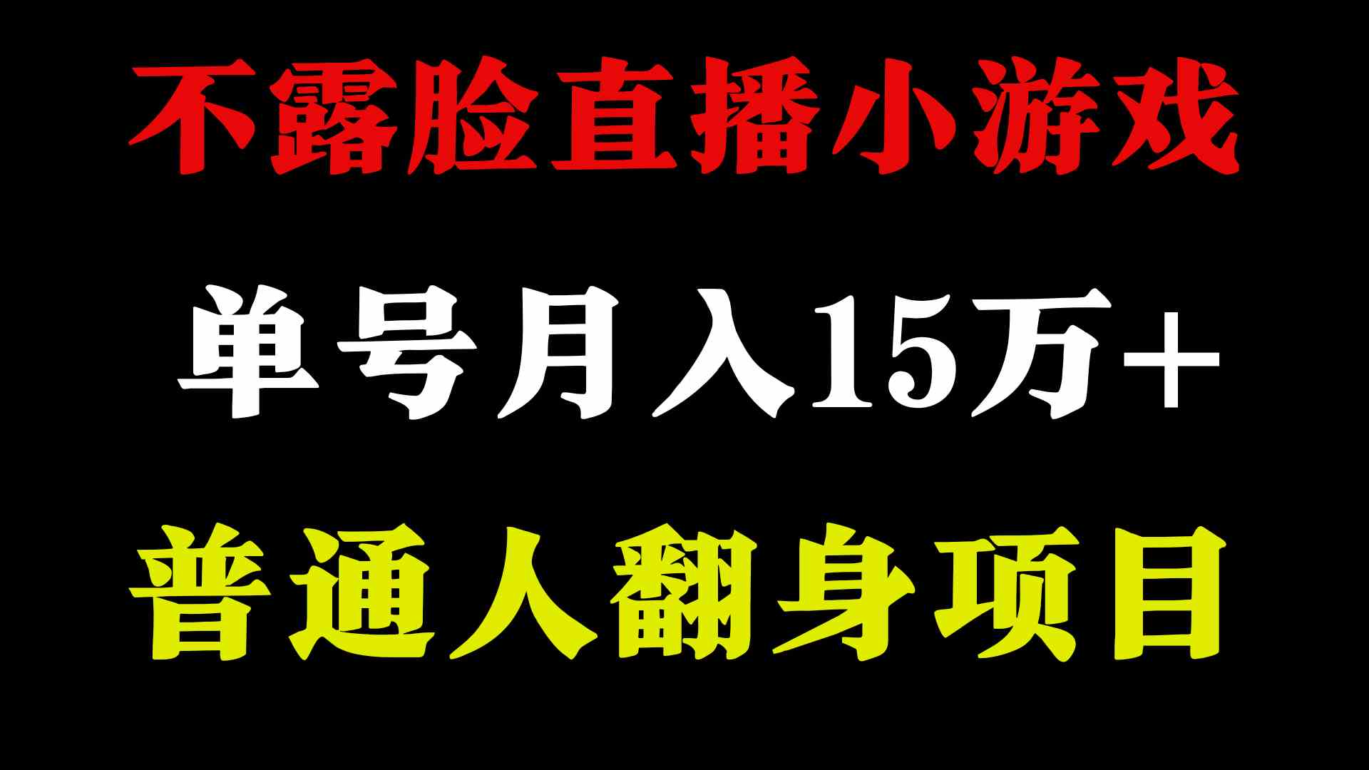 （9340期）2024年好项目分享 ，月收益15万+不用露脸只说话直播找茬类小游戏，非常稳定-沐羽项目网