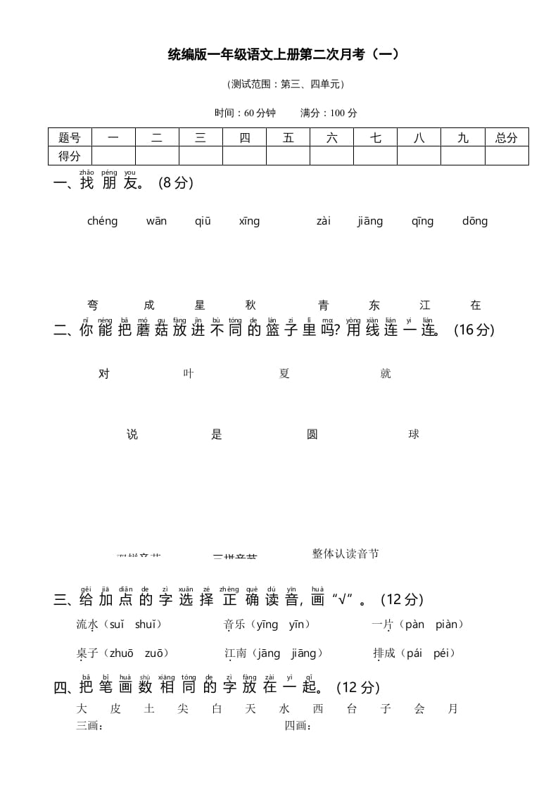 一年级语文上册统编语上第二次月考（）（部编版）-沐羽项目网
