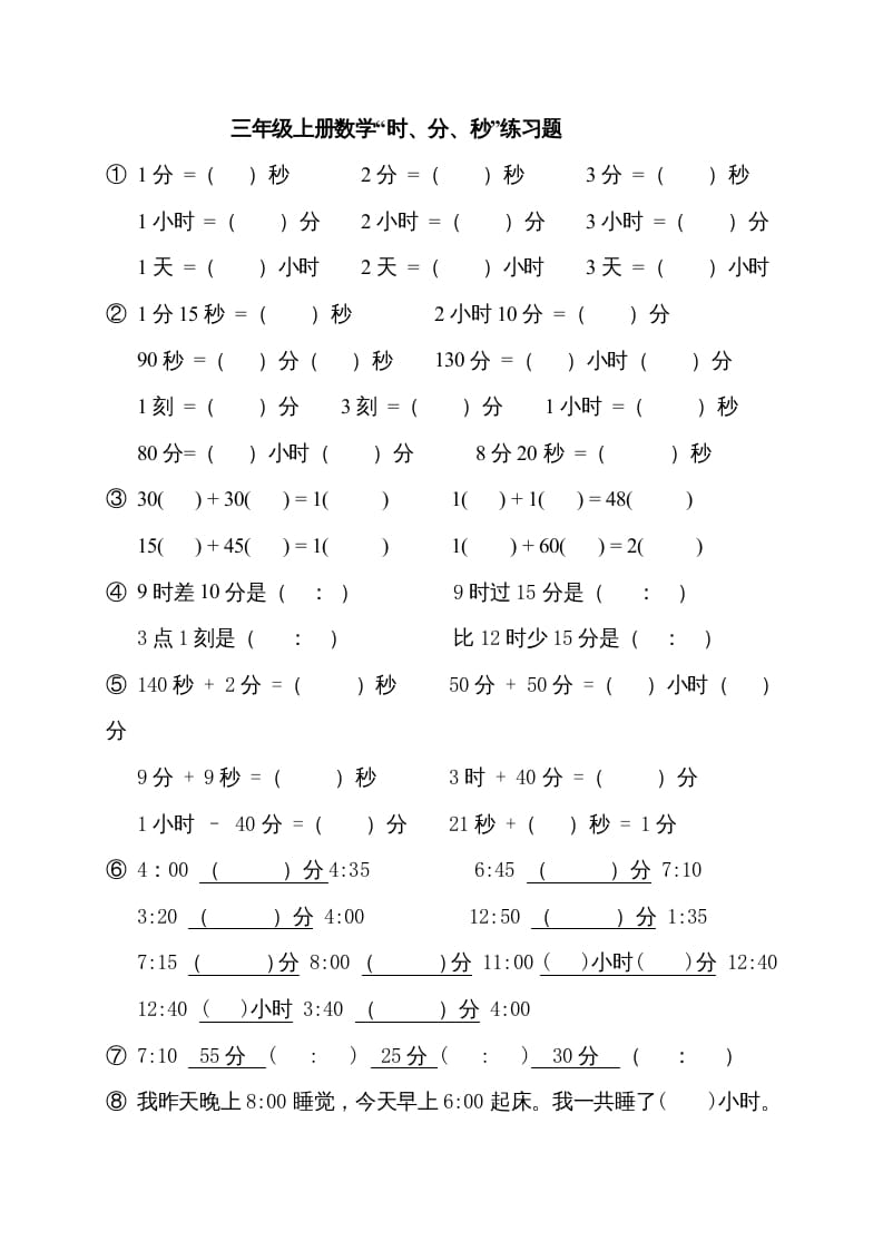 三年级数学上册“时、分、秒练习题”（人教版）-沐羽项目网