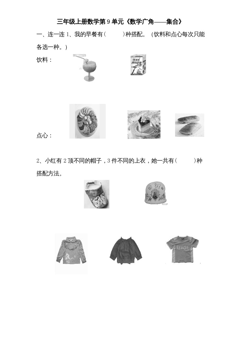 三年级数学上册第9单元《广角——集合》单元检测1(无答案)（人教版）-沐羽项目网