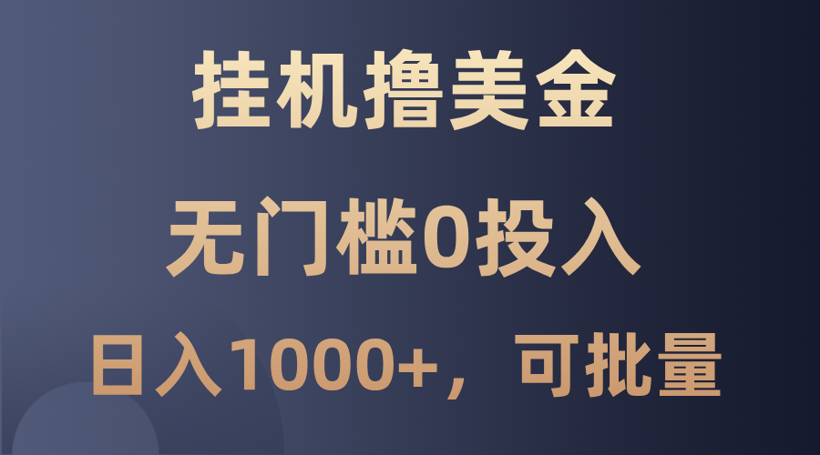 最新挂机撸美金项目，无门槛0投入，单日可达1000+，可批量复制-沐羽项目网
