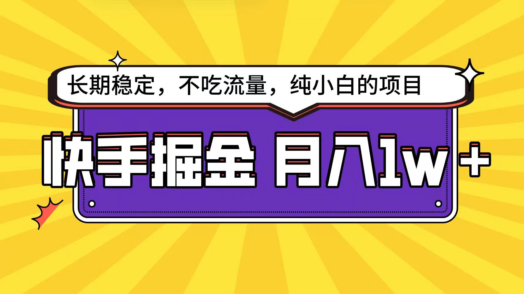 快手超容易变现思路，小白在家也能轻松月入1w+-沐羽项目网