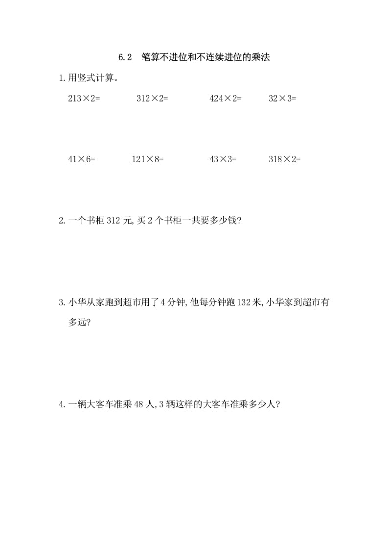 三年级数学上册6.2笔算不进位和不连续进位的乘法（人教版）-沐羽项目网