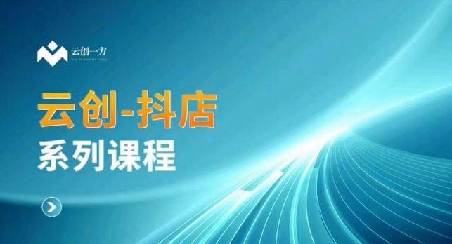 云创一方-抖店系列课，​抖店商城、商品卡、无货源等玩法-沐羽项目网