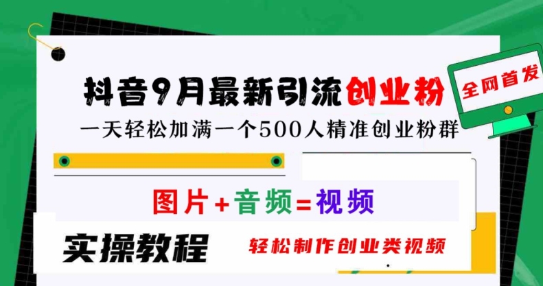 抖音9月最新引流创业粉，轻松制作创业类视频，一天轻松加满一个500人精准创业粉群【揭秘】-沐羽项目网